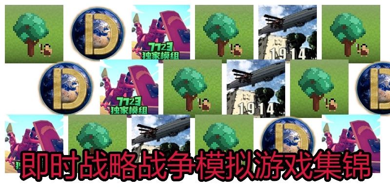 即时战略战争模拟游戏集锦