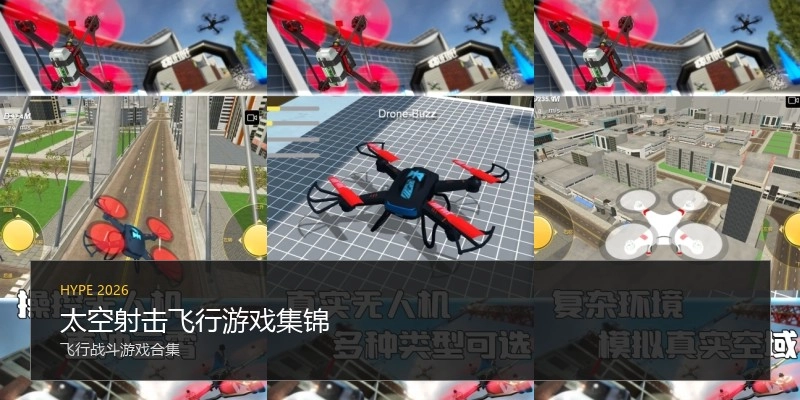 太空射击飞行游戏集锦