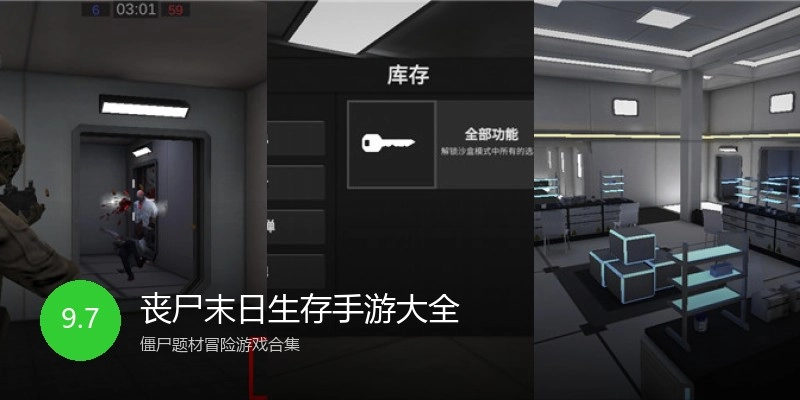 丧尸末日生存手游大全