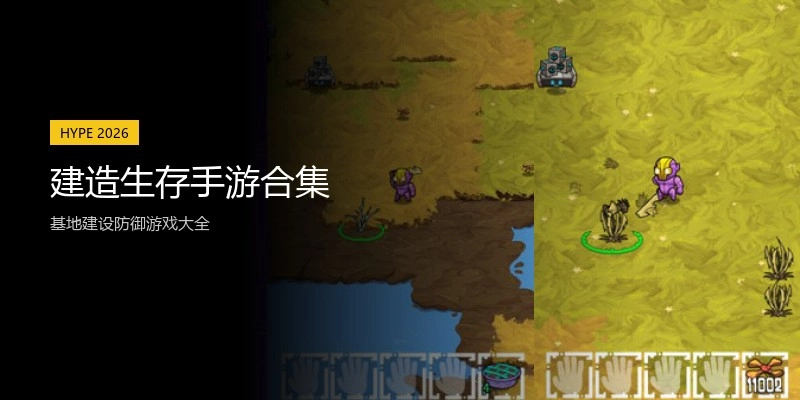 建造生存手游合集