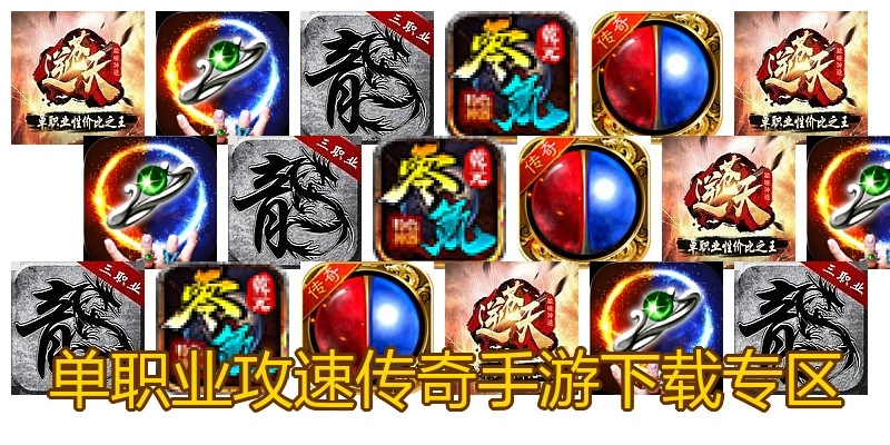 单职业攻速传奇手游下载专区