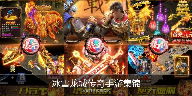 冰雪龙城传奇手游集锦