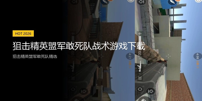 狙击精英盟军敢死队战术游戏下载