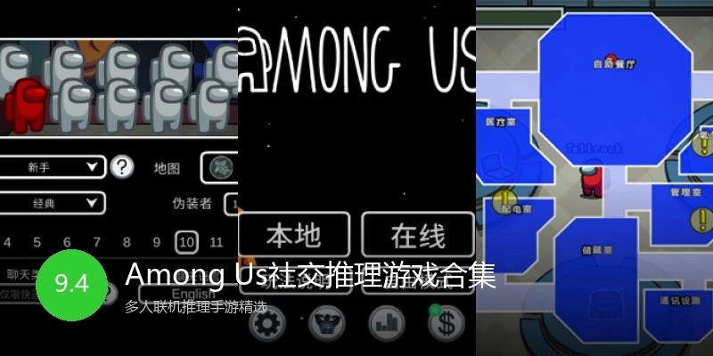 Among Us社交推理游戏合集