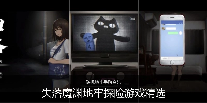 失落魔渊地牢探险游戏精选