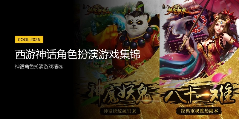 西游神话角色扮演游戏集锦