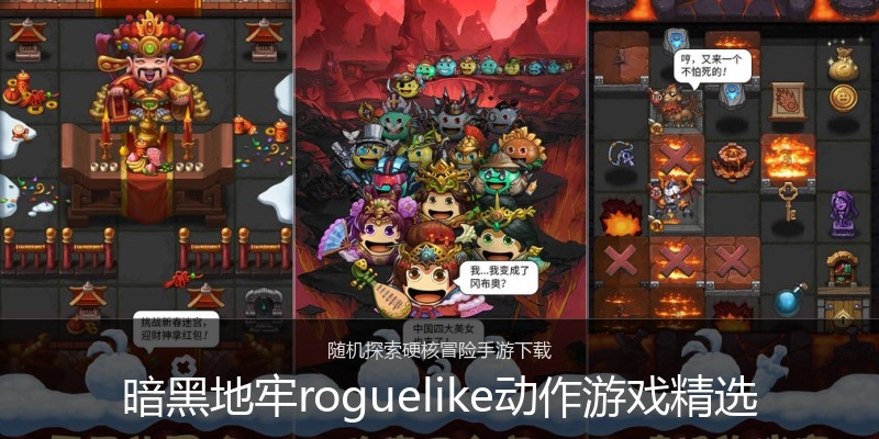 暗黑地牢roguelike动作游戏精选