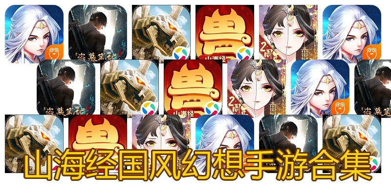 山海经国风幻想手游合集