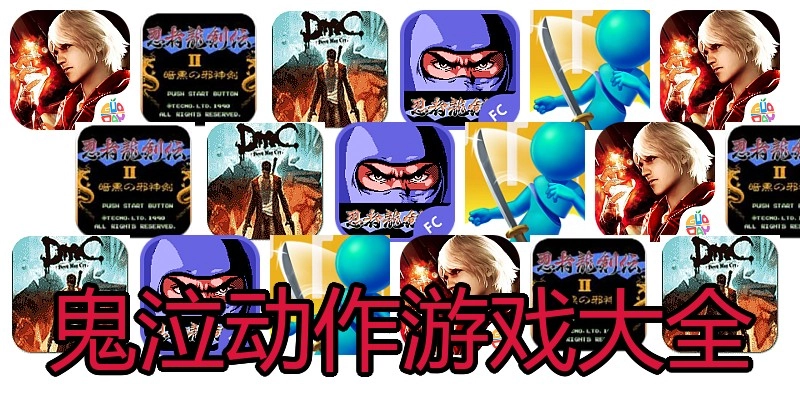鬼泣动作游戏大全