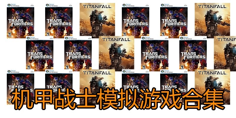 机甲战士模拟游戏合集