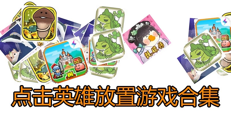 点击英雄放置游戏合集