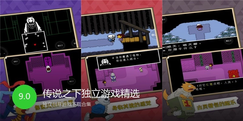 传说之下独立游戏精选
