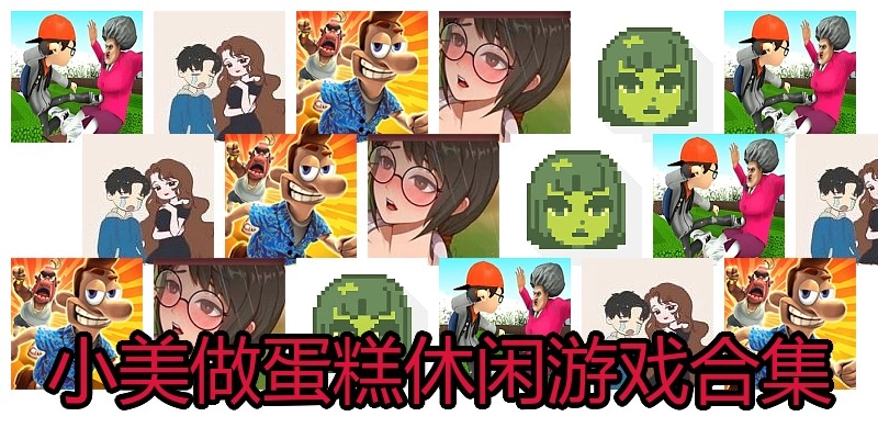 小美做蛋糕休闲游戏合集