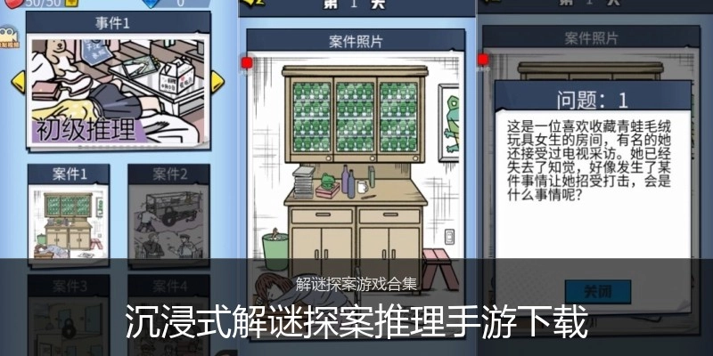 沉浸式解谜探案推理手游下载