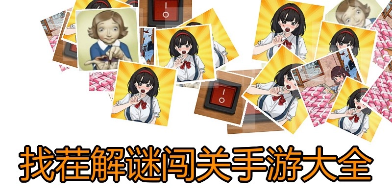找茬解谜闯关手游大全