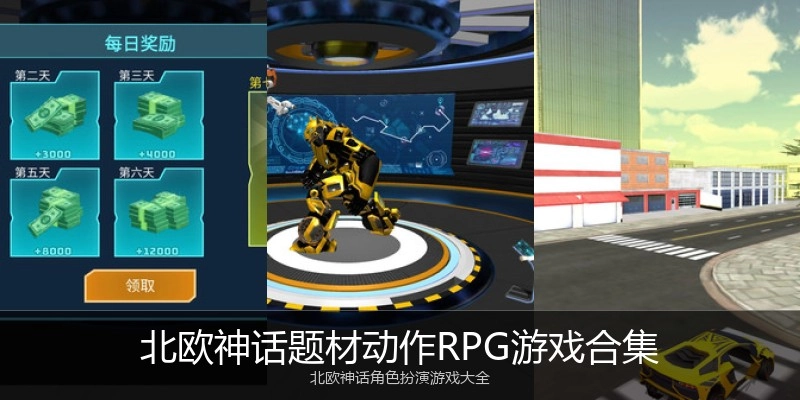 北欧神话题材动作RPG游戏合集