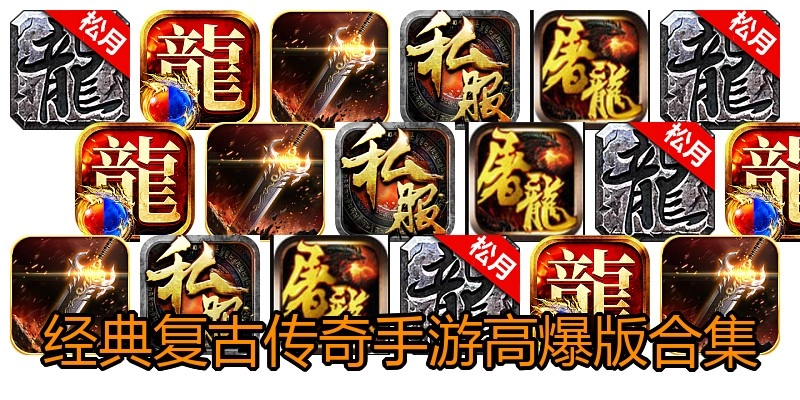 经典复古传奇手游高爆版合集
