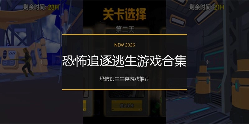 恐怖追逐逃生游戏合集