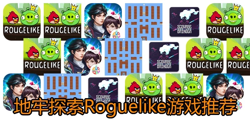 地牢探索Roguelike游戏推荐