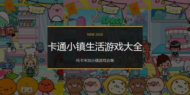 卡通小镇生活游戏大全