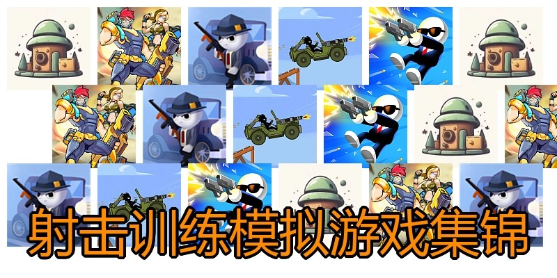 射击训练模拟游戏集锦