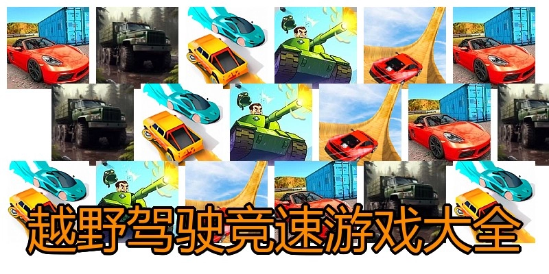 越野驾驶竞速游戏大全