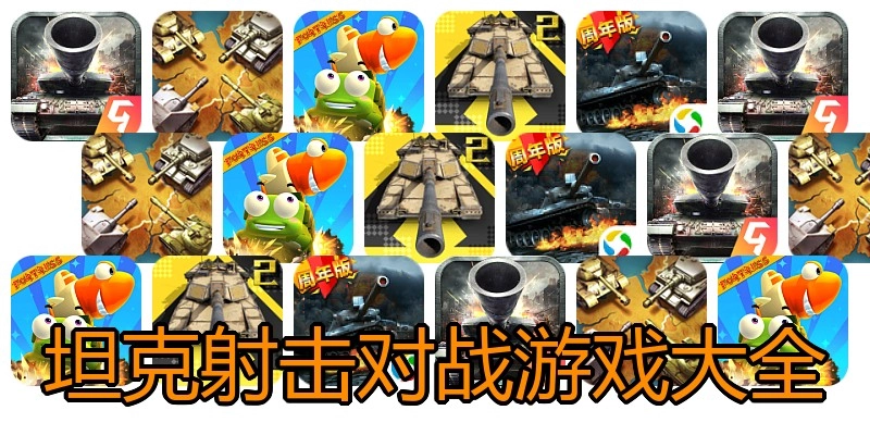 坦克射击对战游戏大全
