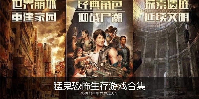 猛鬼恐怖生存游戏合集