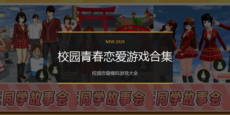 校园青春恋爱游戏合集