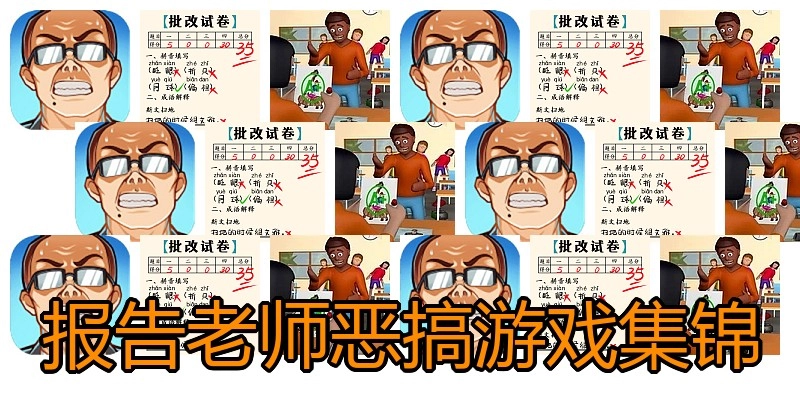 报告老师恶搞游戏集锦