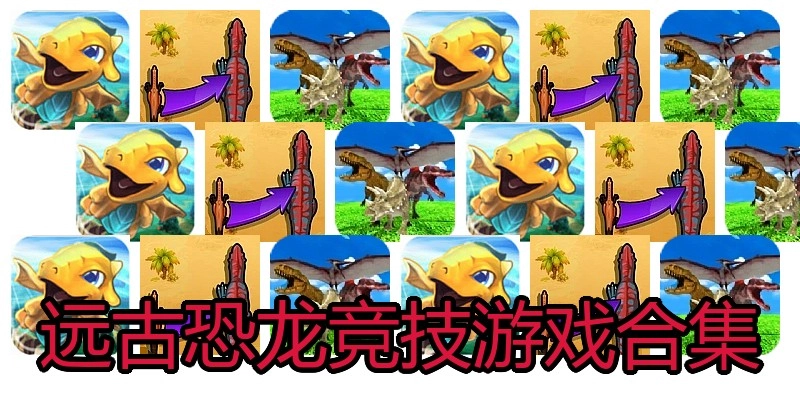 远古恐龙竞技游戏合集