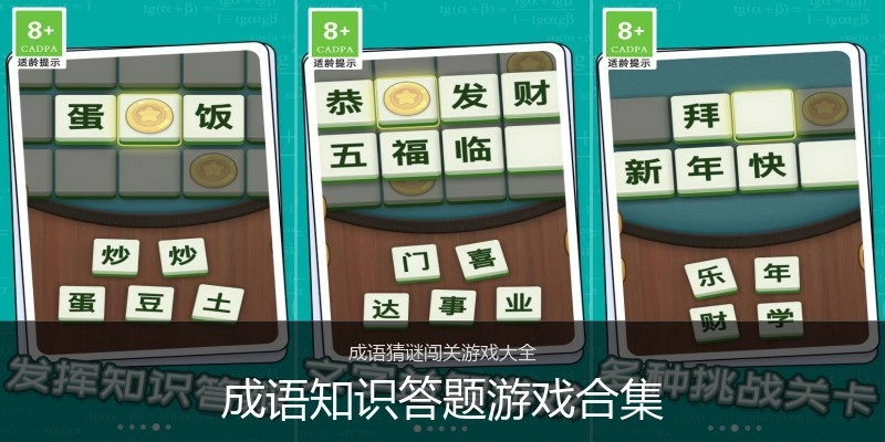 成语知识答题游戏合集