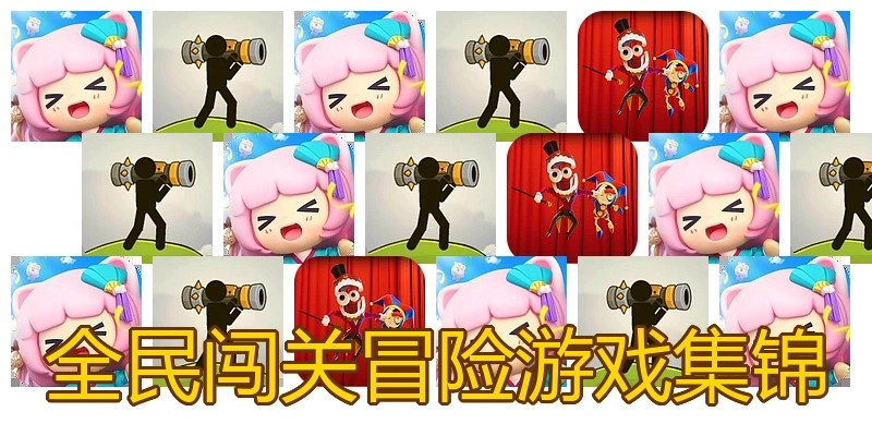 全民闯关冒险游戏集锦