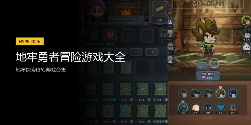 地牢勇者冒险游戏大全