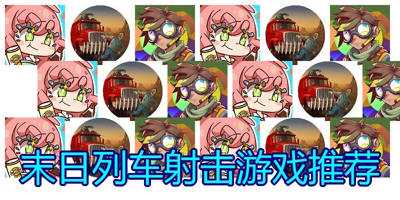 末日列车射击游戏推荐