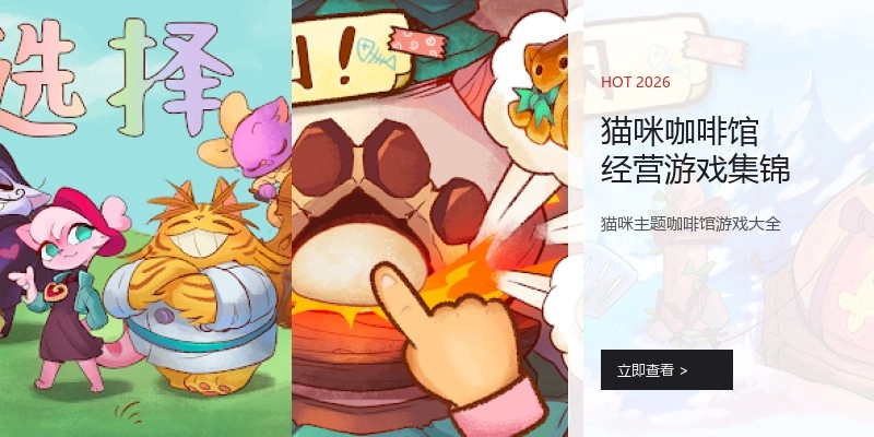 猫咪咖啡馆经营游戏集锦