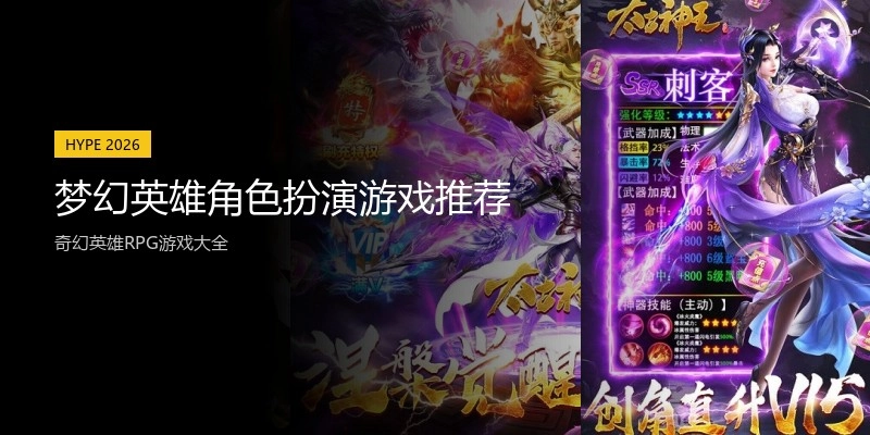 梦幻英雄角色扮演游戏推荐