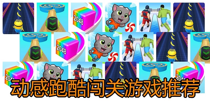 动感跑酷闯关游戏推荐