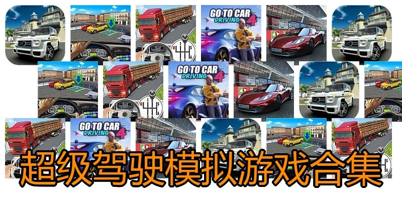 超级驾驶模拟游戏合集