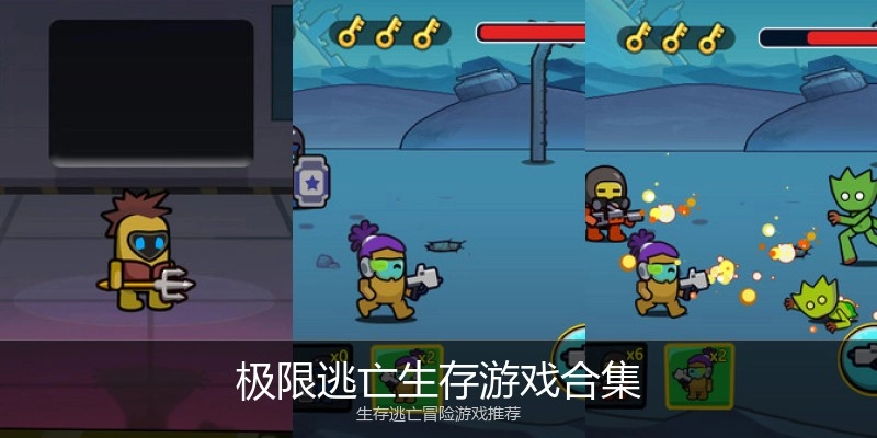 极限逃亡生存游戏合集