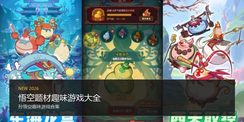 悟空题材趣味游戏大全