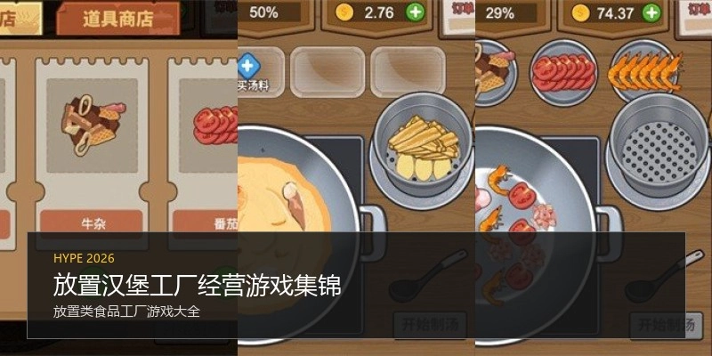 放置汉堡工厂经营游戏集锦