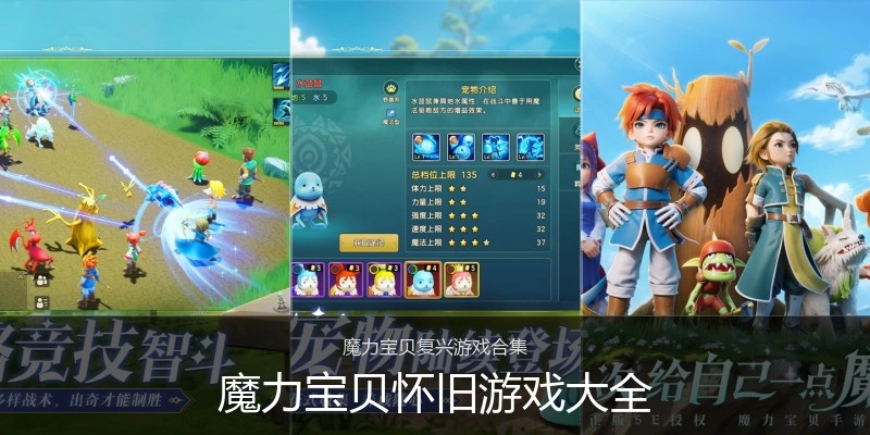 魔力宝贝怀旧游戏大全