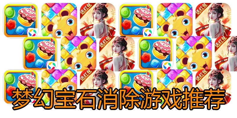梦幻宝石消除游戏推荐