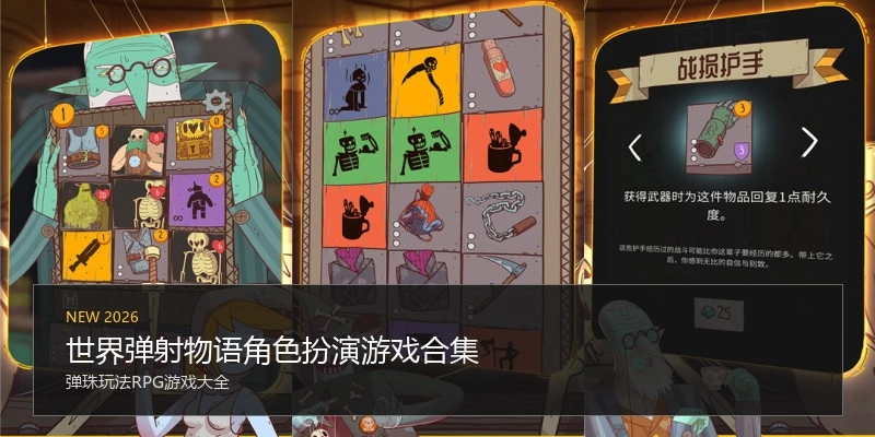 世界弹射物语角色扮演游戏合集