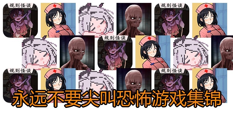 永远不要尖叫恐怖游戏集锦