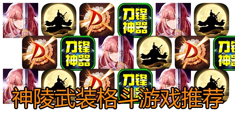 神陵武装格斗游戏推荐