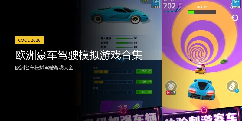 欧洲豪车驾驶模拟游戏合集