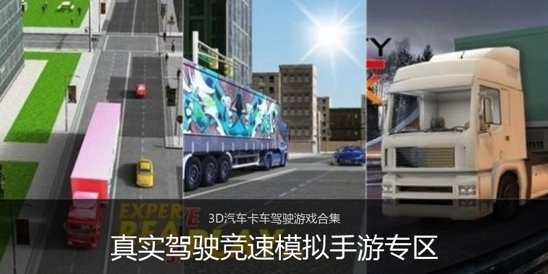 真实驾驶竞速模拟手游专区