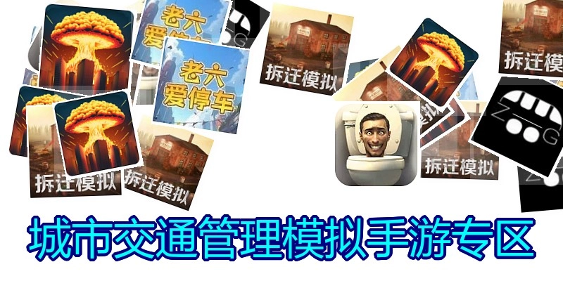 城市交通管理模拟手游专区